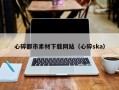 阿里心碎都市素材下载网站（心碎ska）